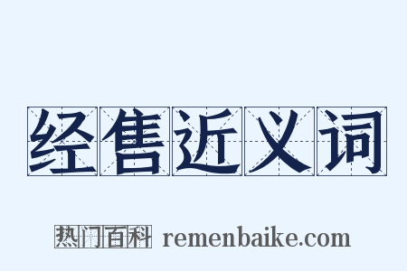 经售近义词是什么意思的图片